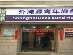 上海藍山外灘源青年旅館Shanghai Blue Mountain Dock Bund Hostel