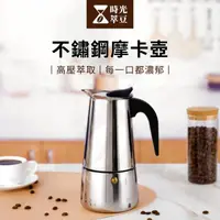 在飛比找momo購物網優惠-【時光萃豆】不鏽鋼摩卡壺-450ml(咖啡摩卡壺 手沖咖啡壺