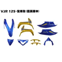 在飛比找蝦皮購物優惠-VJR 125-全車殼(藍黃)【正原廠零件、SE24AD、S