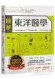 圖解東洋醫學：60帖中醫保健處方×60種常用中藥材×人體經穴圖完全公開