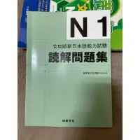 在飛比找蝦皮購物優惠-全攻略新日本語能力試驗 N1讀解問題集 二手書