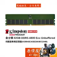 在飛比找蝦皮商城優惠-Kingston金士頓 32GB D5-4800 Ecc H