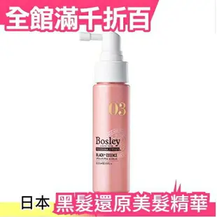 【女生專用】日本 Bosley black+黑髮還原美髮精華液女生版maro 17 凱文老師推薦【小福部屋】