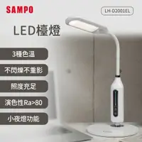 在飛比找e-Payless百利市購物中心優惠-【SAMPO聲寶】LED檯燈 LH-D2001EL