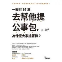 在飛比找Yahoo!奇摩拍賣優惠-正版書籍 現貨/一天付36萬去幫他提公事包, 為什么大家搶著