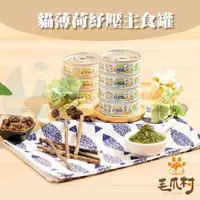 在飛比找蝦皮購物優惠-毛爪村： 貓薄荷紓壓主食罐/6種口味/80g/台灣製