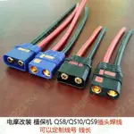 限時@@@定制QS8-S QS9L QS10 防打火插頭線電池大電流延長線6 8AWG硅膠線