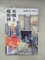 【書寶二手書T2／一般小說_E2K】天橋上的魔術師圖像版：阮光民 卷_阮光民, 吳明益