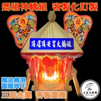 在飛比找蝦皮購物優惠-【送客製化雷雕】媽祖神轎組合 贈送轎頂扁牌雷射雕刻 模型神轎