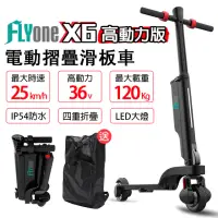 在飛比找momo購物網優惠-【FLYone】X6 36V高動力升級版 雙避震迷你折疊式L