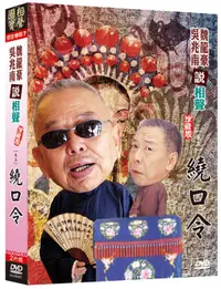 在飛比找誠品線上優惠-相聲國寶 7 卷五: 繞口令 (附CD)