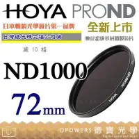 在飛比找Yahoo!奇摩拍賣優惠-[德寶-台南]HOYA PROND ND1000 72mm 