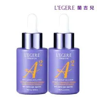 在飛比找Yahoo奇摩購物中心優惠-(2入組)【LEGERE 蘭吉兒】極致雙A緊緻提亮精華液30