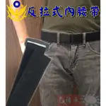 《甲補庫》3.8公分黑色反拉式勤務內腰帶/軍警用腰帶/警察新式制服適用/警用裝備/媲美G-116