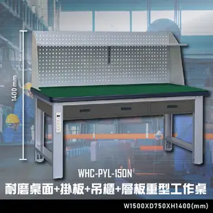 【辦公嚴選】大富WHC-PYL-150N 耐磨桌面-掛板-吊櫃-層板重型工作桌 辦公家具 工作桌 零件櫃 抽屜櫃