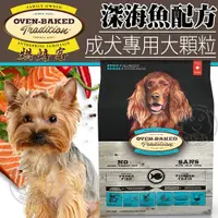 在飛比找Yahoo奇摩購物中心優惠-【培菓幸福寵物專營店】烘焙客Oven-Baked》成犬深海魚