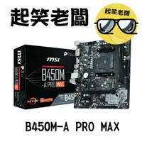 在飛比找蝦皮購物優惠-【全新含稅】微星 MSI B450M-A PRO MAX主機