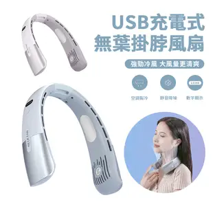 Sily 便攜式無葉冷風掛脖風扇 USB充電數顯懶人風扇 靜音隨身掛頸風扇