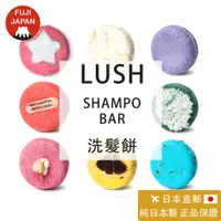 在飛比找蝦皮購物優惠-「日本直郵」日本製 專櫃正品LUSH 洗髮餅  洗髮皂  S
