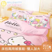 在飛比找PChome24h購物優惠-【享夢城堡】雙人加大床包兩用被套組-HELLO KITTY 