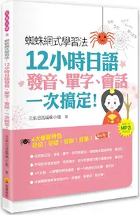 在飛比找誠品線上優惠-蜘蛛網式學習法: 12小時日語發音、單字、會話, 一次搞定!