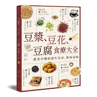 在飛比找Yahoo奇摩購物中心優惠-豆漿、豆花、豆腐食療大全