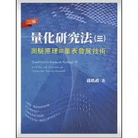 在飛比找蝦皮購物優惠-二手量化研究法(三)：測驗原理與量表發展技術(二版) 邱皓政