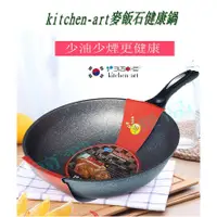 在飛比找蝦皮購物優惠-【簡♡愛優品】kitchen-art韓國進口麥飯石不粘鍋炒鍋