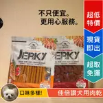 [LUMI來促銷]免運5送1/JERKY/佳倍讚/寵物肉乾/狗點心/狗肉乾/狗狗點心/狗狗肉乾/肉條/台灣製