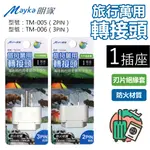 【盈億商行】MAYKA 明家  旅行萬用轉接頭 3PIN插頭 2PIN插頭（含接地螺絲）TM-005 TM-006