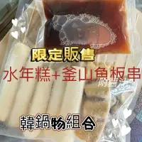在飛比找蝦皮購物優惠-韓鍋物組合 韓國水年糕+釜山魚板串+醬汁（三合一） 限定 限