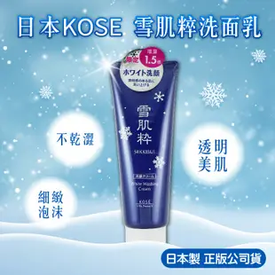 Kose 高絲 雪肌粹洗面乳120g【BG Shop】