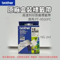 在飛比找蝦皮購物優惠-Brother HG-241 18mm 白底黑字 高速列印原