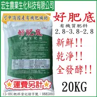 在飛比找蝦皮購物優惠-‼️貨到付運費‼️好肥底 有機質肥料 20KG 可申請國產有