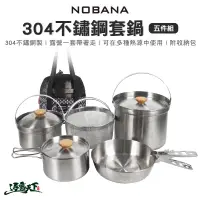 在飛比找蝦皮商城優惠-NOBANA NOBANA 304不鏽鋼鍋具五件組 套鍋 可