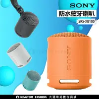 在飛比找Yahoo!奇摩拍賣優惠-SONY 藍芽喇叭 SRS-XB100 防潑水 NFC 藍芽