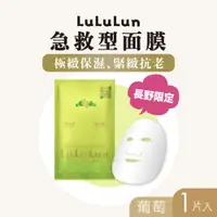 在飛比找ETMall東森購物網優惠-LuLuLun 露露倫 長野限定急救型面膜 (葡萄) 1片入