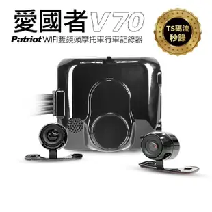 【愛國者】V70 前後1080P 雙鏡頭 防水防塵 無線WIFI機車行車記錄器