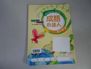 【鑽石城二手書】國小參考書 贏家 閱讀小達人 高年級 1,2 /成語小達人高年級3 /形音義小達人 第4輯 翰林 沒寫過