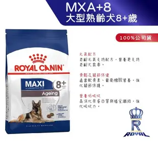 【ROYAL CANIN 法國皇家】 大型熟齡犬8+歲專用乾糧(MXA+8_15kg)｜皇家粉絲團 熟齡犬飼料 狗飼料