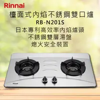 在飛比找有閑購物優惠-Rinnai林內【RB-N201S】檯面式內焰不銹鋼雙口爐 