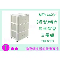 在飛比找蝦皮購物優惠-『現貨供應 含稅』KEYWAY 聯府JQL930 (寬型)特