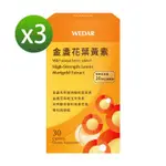 【WEDAR薇達】金盞花葉黃素液態膠囊（30顆/盒）X3 廠商直送