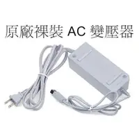 在飛比找蝦皮商城優惠-任天堂 Wii 原廠裸裝 主機專用 AC變壓器 AC適配器 