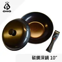 在飛比找樂天市場購物網優惠-[ OHO ] 碳鋼深鍋 10吋 / 火鍋 炒鍋 平底鍋 手