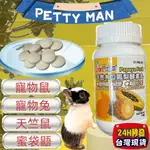 兔 專用★四寶的店★附發票~PETTY MAN 天然木瓜鳳梨酵素丸 100錠/罐 小動物 鼠 化毛 蜜袋鼯 兔子