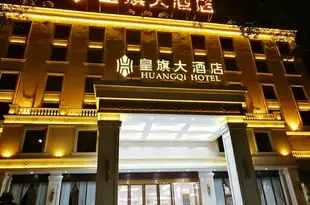 萬寧皇旗大酒店Huangqi Hotel