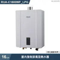 在飛比找有閑購物優惠-林內【RUA-C1600WF_LPG】屋內強制排氣型熱水器(