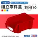 天鋼（共三色可選）★紅色★ TKI-810 組立零件盒天鋼（單入) 耐衝擊分類盒 零件盒 分類箱 似樹德HB-210