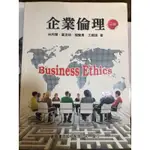 企業倫理 第三版 新陸書局 二手少許筆記